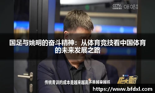 国足与姚明的奋斗精神：从体育竞技看中国体育的未来发展之路