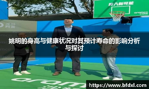 姚明的身高与健康状况对其预计寿命的影响分析与探讨