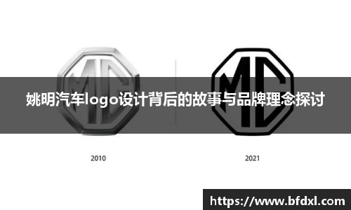 姚明汽车logo设计背后的故事与品牌理念探讨