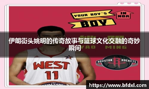 伊朗街头姚明的传奇故事与篮球文化交融的奇妙瞬间