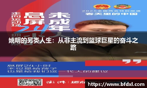 姚明的另类人生：从非主流到篮球巨星的奋斗之路