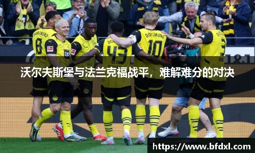 沃尔夫斯堡与法兰克福战平，难解难分的对决