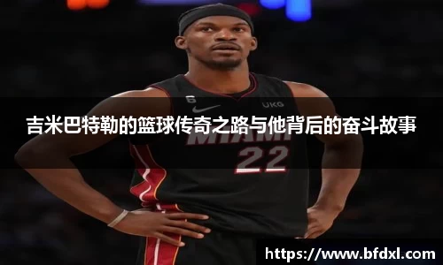 吉米巴特勒的篮球传奇之路与他背后的奋斗故事