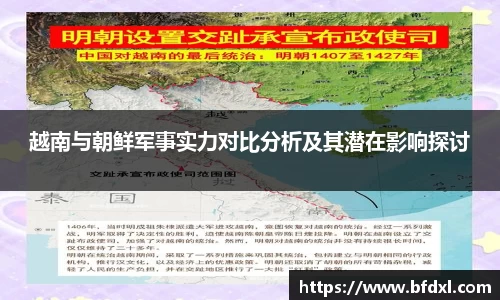 越南与朝鲜军事实力对比分析及其潜在影响探讨
