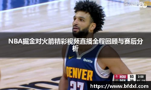 NBA掘金对火箭精彩视频直播全程回顾与赛后分析