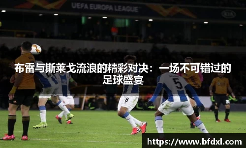 布雷与斯莱戈流浪的精彩对决：一场不可错过的足球盛宴
