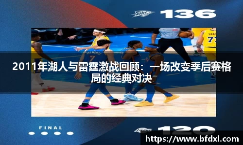2011年湖人与雷霆激战回顾：一场改变季后赛格局的经典对决