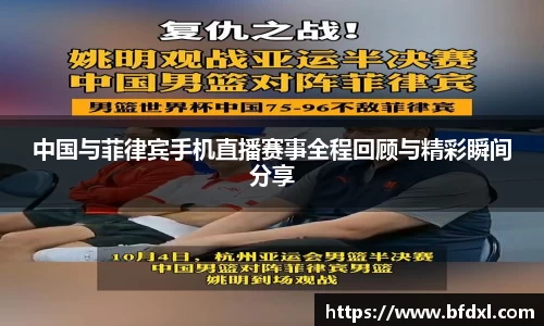 中国与菲律宾手机直播赛事全程回顾与精彩瞬间分享