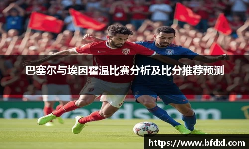 巴塞尔与埃因霍温比赛分析及比分推荐预测