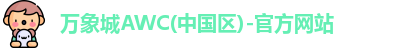 万象城AWC
